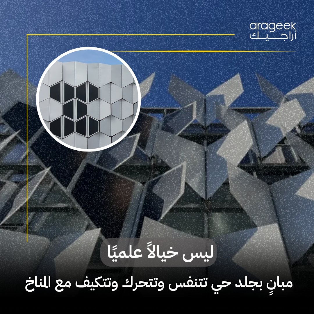 تخيل مباني تتنفس وتتفاعل مع الطقس! في ألمانيا، تم تطوير واجهة 'فليكتولاين' الذكية التي تتكيف مع الحرارة والبرودة لتوفير الطاقة. خطوة ثورية نحو استدامة المباني! تفاصيل أكثر هنا