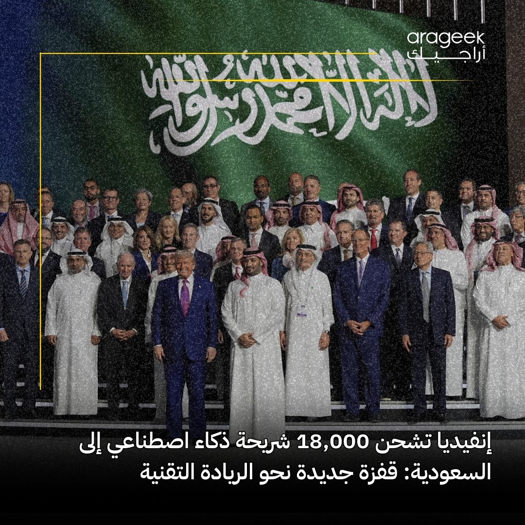 في خطوة مهمة، أعلنت إنفيديا عن اتفاق مع السعودية لتوريد 18 ألف شريحة ذكاء اصطناعي لإنشاء مركز بيانات عملاق! التفاصيل هنا