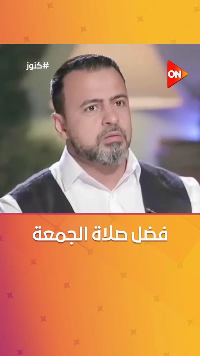 'أنت مش متصور قد إيه القلب بيبعد عن ربنا لما بتسيب كل صلاة جمعة من غير عذر'.. نصيحة مصطفى حسني للشباب الذين يتكاسلون عن صلاة الجمعة #كنوز