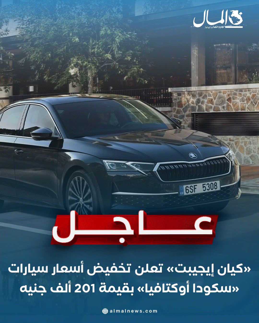 #عاجل..«كيان إيجيبت» تعلن تخفيض أسعار سيارات «سكودا أوكتافيا» بقيمة 201 ألف جنيه. للتفاصيل
