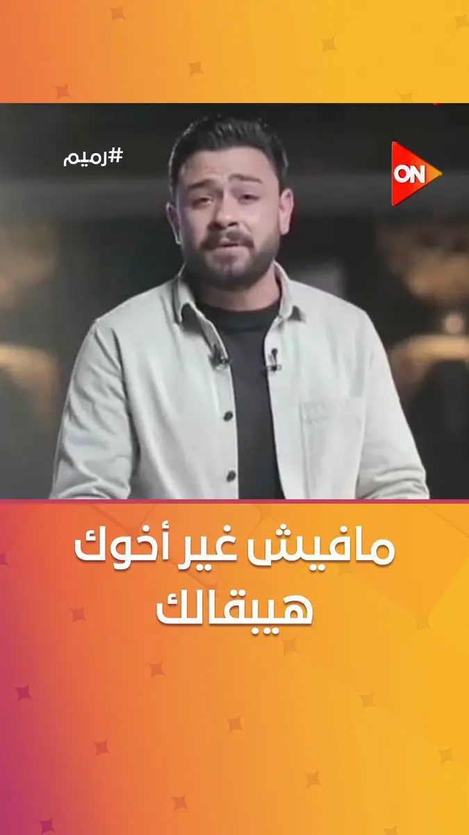 ومين زيك يا نور عيني يكون ضهري في وقت ما أميل. ده مهما الدنيا تديلك ونس وصحاب وتحويشة مافيش غير أخوك هيبقالك. ربنا ما يحرم أي إخوات من بعض #رميم