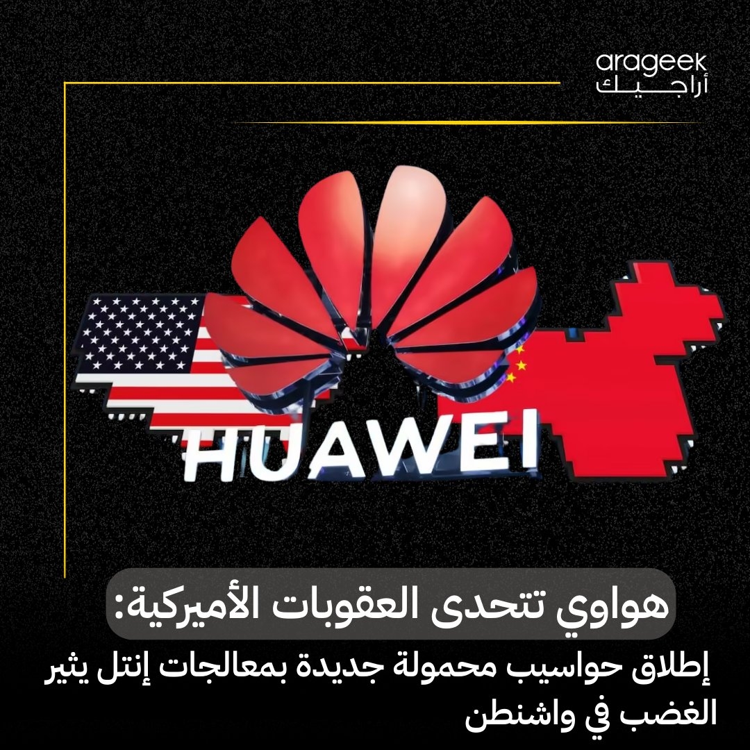 كشفت شركة هواوي عن إصدار جديد من جهازها المحمول MateBook X Pro الذي يعمل بمعالج متطور من إنتل الأميركية. مما أعاد فتح ملف العقوبات الأميركية ومدى فاعليتها في عالم تترابط فيه المنظومات التقنية العالمية بشكل وثيق. #هواوي #تكنولوجيا #سياسة
