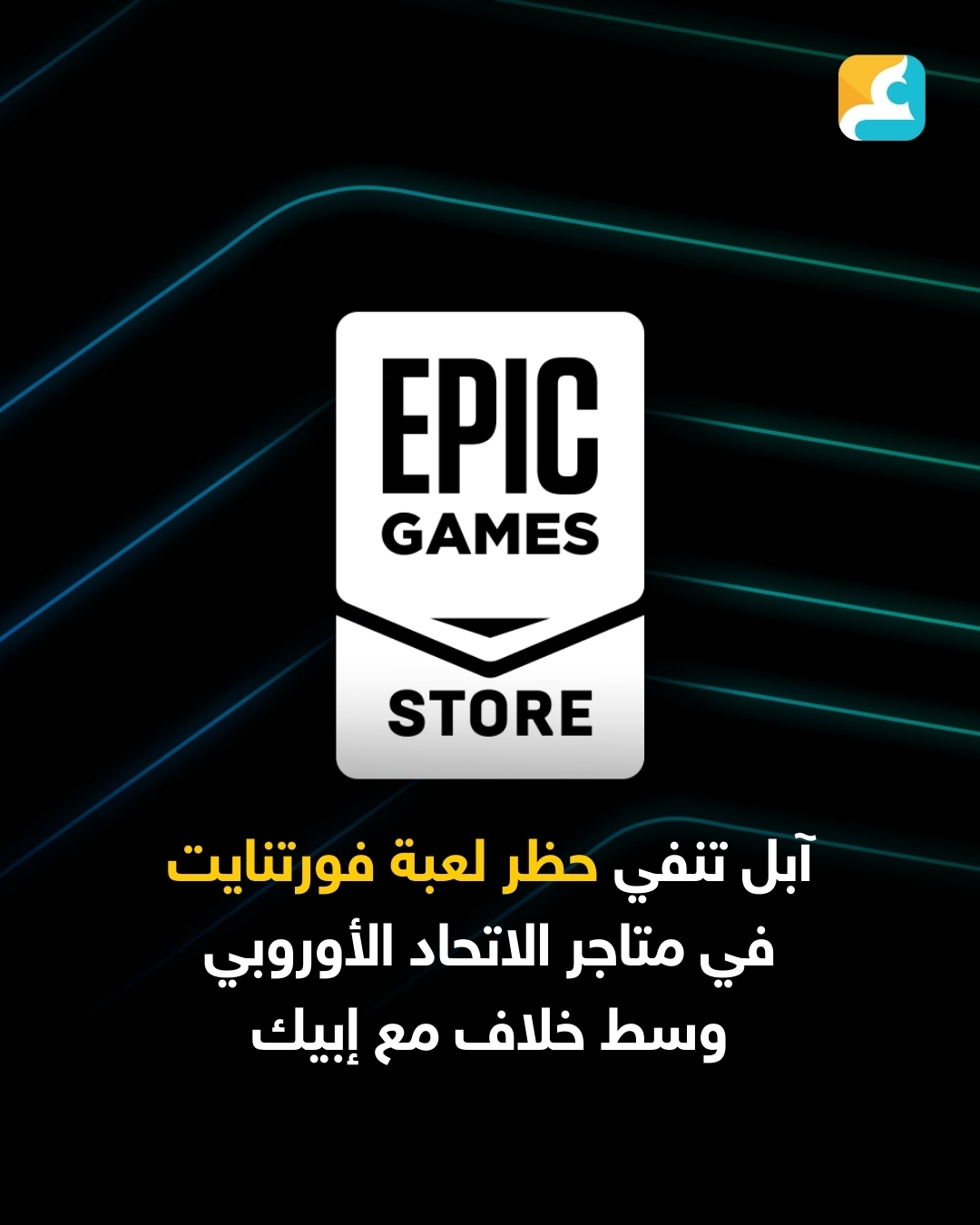 تجددت المواجهة بين شركتي آبل وإبيك جيمز حول إتاحة لعبة فورتنايت الشهيرة، في أحدث فصول النزاع المستمر بينهما بشأن سيطرة آبل على عائدات توزيع الألعاب
