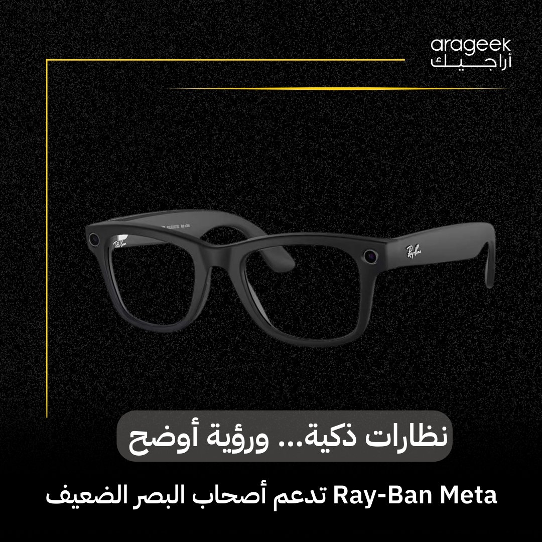 نظارات 'Ray-Ban Meta' الذكية تستخدم الذكاء الاصطناعي لتقديم تجربة فريدة! الآن، توفر ميزات خاصة تساعد ذوي البصر المحدود أو فاقدي البصر في فهم محيطهم بدقة. اكتشف المزيد هنا