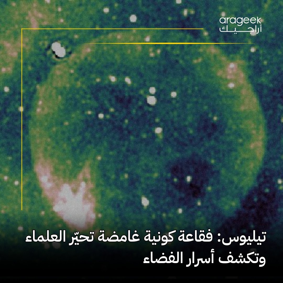 في اكتشاف مذهل، رصد العلماء فقاعة كونية تُعرف باسم 'تيليوس'، نتجت عن انفجار سوبرنوفا. غياب الأشعة السينية يثير التساؤلات حول طبيعتها! تبعد بين 7175 و25114 سنة ضوئية. مزيد من الأبحاث قادمة! إليك