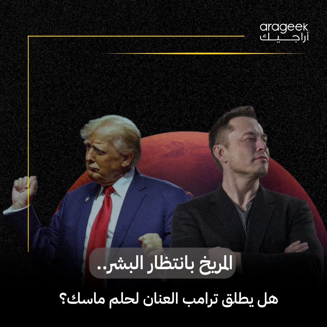 حلم الوصول إلى المريخ يشتعل مجددًا مع وعود ترامب وطموحات إيلون ماسك! لكن الطريق مليء بالتحديات: انفجارات 'ستارشيب' وبرنامج 'أرتميس' المتعثر. هل سنشهد البشر على الكوكب الأحمر قريبًا؟