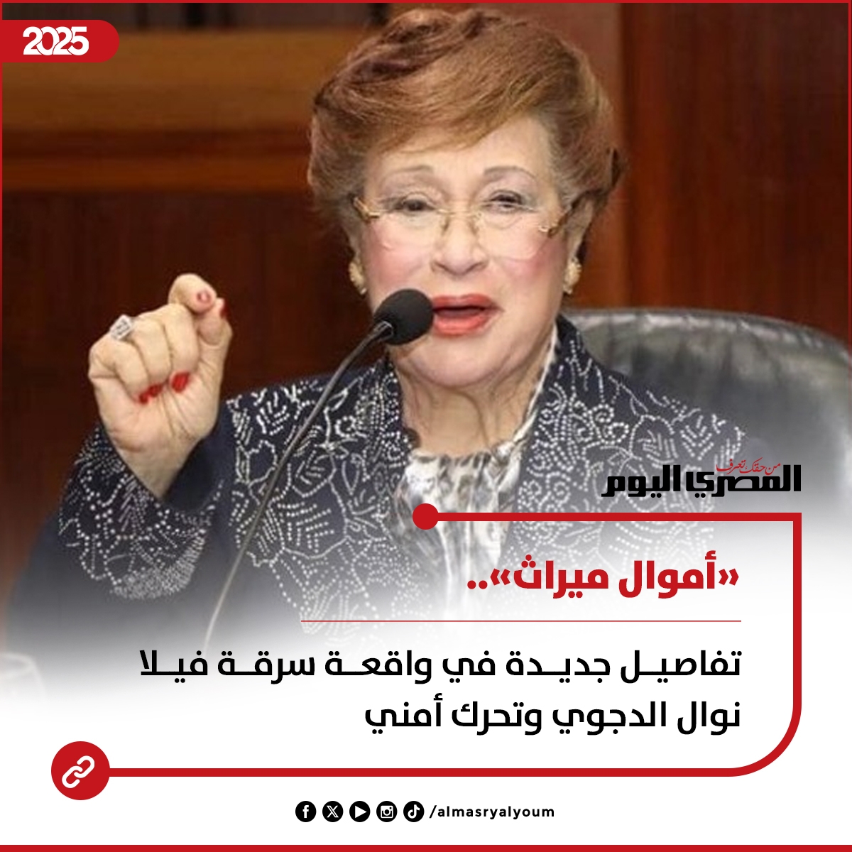 «أموال ميراث».. تفاصيل جديدة في واقعة سرقة فيلا #نوال_الدجوي وتحرك أمني #عاجل
