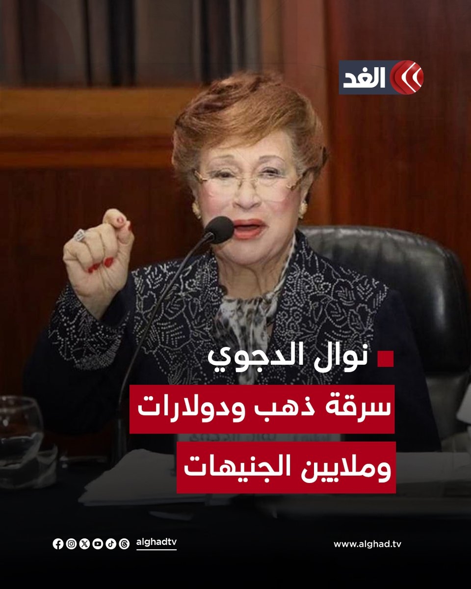 مبالغ أشعلت مواقع التواصل الاجتماعي.. 50 مليون جنيه و3 ملايين دولار و350 ألف إسترليني و15 كيلو ذهب.. سرقة فيلا نوال الدجوي في #مصر #قناة_الغد