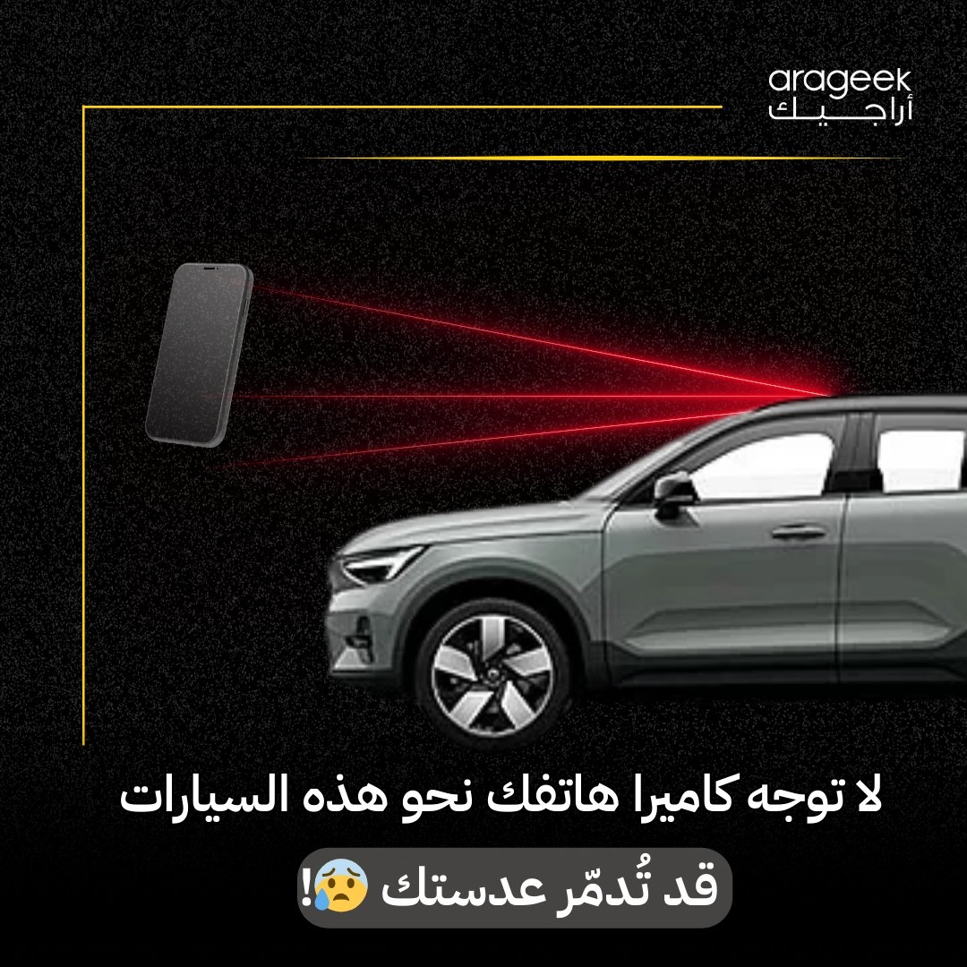 إذا كنت تحب تصوير السيارات الفاخرة، احذر! لقطة واحدة قد تدمر كاميرا هاتفك. مستخدم على 'ريديت' اكتشف ذلك بعد تصوير سيارة فولفو EX90 الليدار، وأتلف مستشعر الكاميرا! تذكر، بعض التقنيات ليست صديقة لهواتفنا