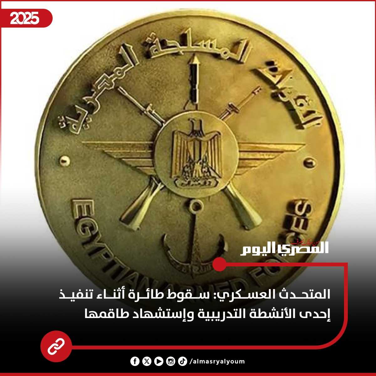 #عاجل المتحدث العسكري: سقوط طائرة أثناء تنفيذ إحدى الأنشطة التدريبية وإستشهاد طاقمها