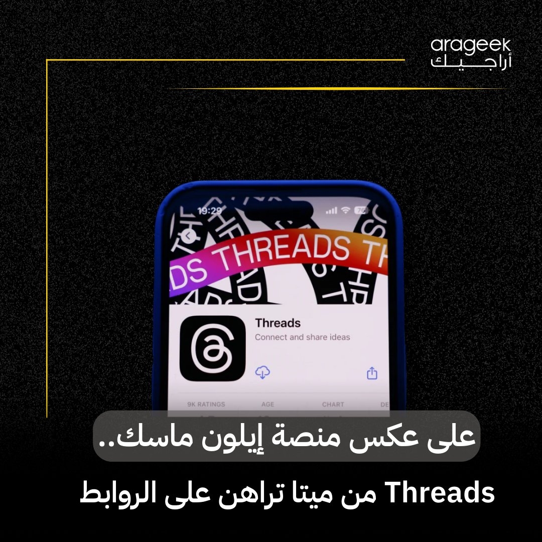 تتنافس منصات التواصل الاجتماعي اليوم لكسب المستخدمين، خصوصاً منشئي المحتوى. آخر المستجدات حول استراتيجيات 'Threads' من ميتا و'X' من إيلون ماسك في نشر الروابط
