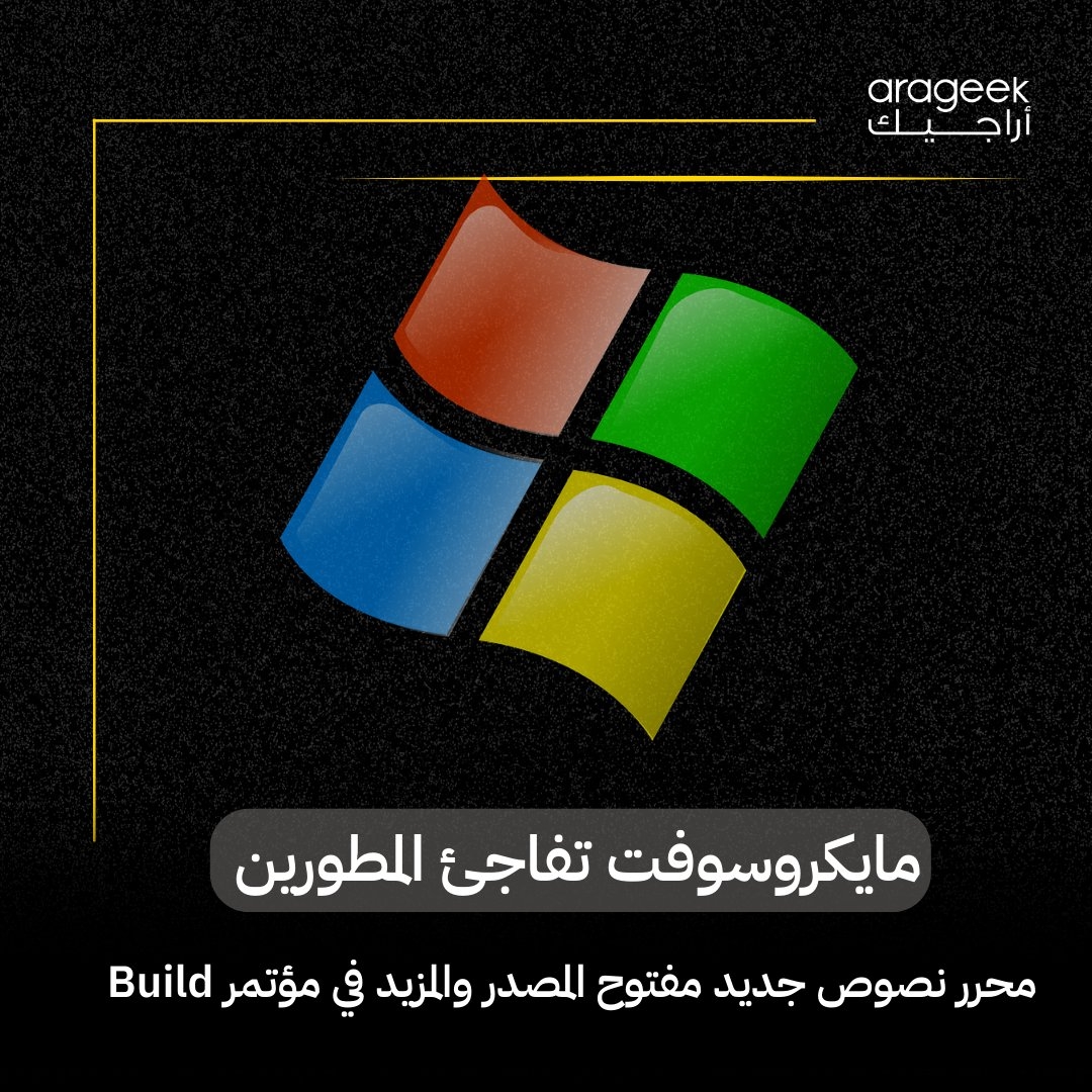 مفاجأة من مايكروسوفت! خلال مؤتمر Build 2025، أطلقوا محرر نصوص جديد 'Edit' يعمل بسطر الأوامر على ويندوز. واجهة بسيطة، مفتوح المصدر، ويدعم ميزات رائعة مثل التنقل بين الملفات والبحث المتقدم