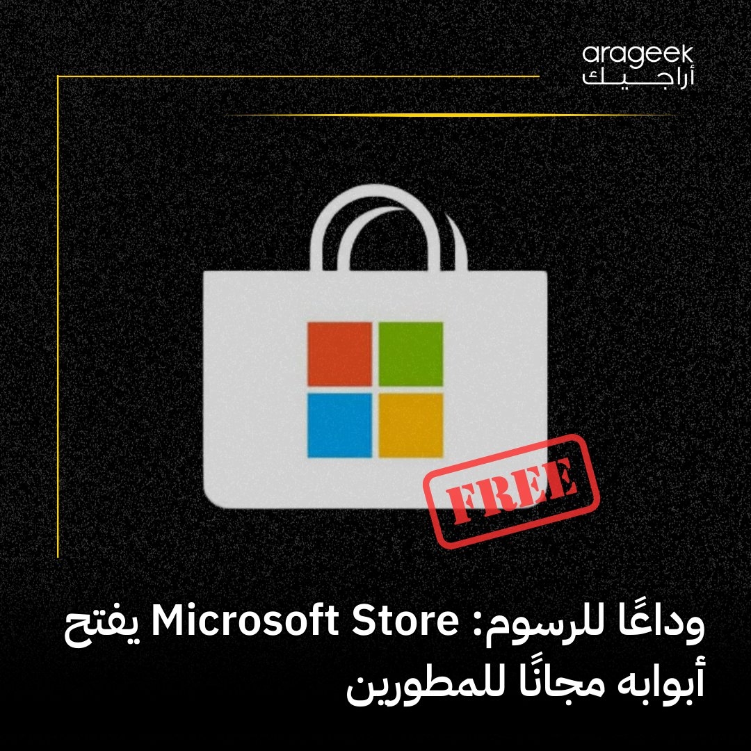 مفاجأة سارة للمطورين! مايكروسوفت تعلن عن فتح أبواب Microsoft Store مجانًا للمطورين الأفراد بدءًا من يونيو، دون رسوم تسجيل! خطوة لتعزيز الابتكار ومنافسة المتاجر الكبرى. إليك