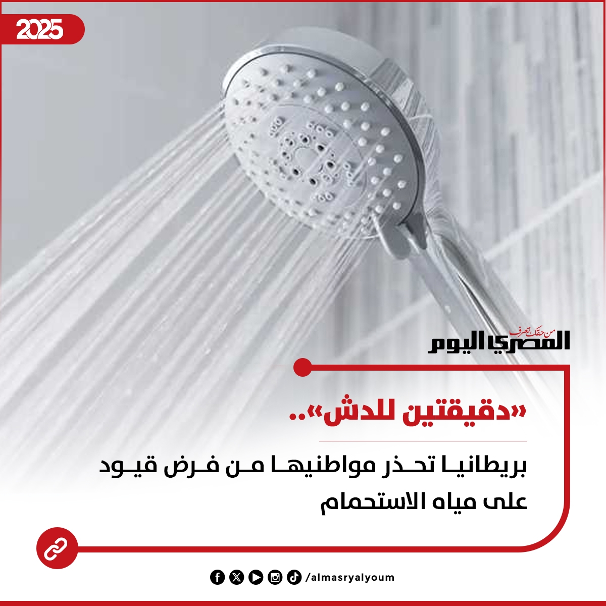 «دقيقتين للدش».. بريطانيا تحذر مواطنيها من فرض قيود على مياه الاستحمام (تفاصيل)