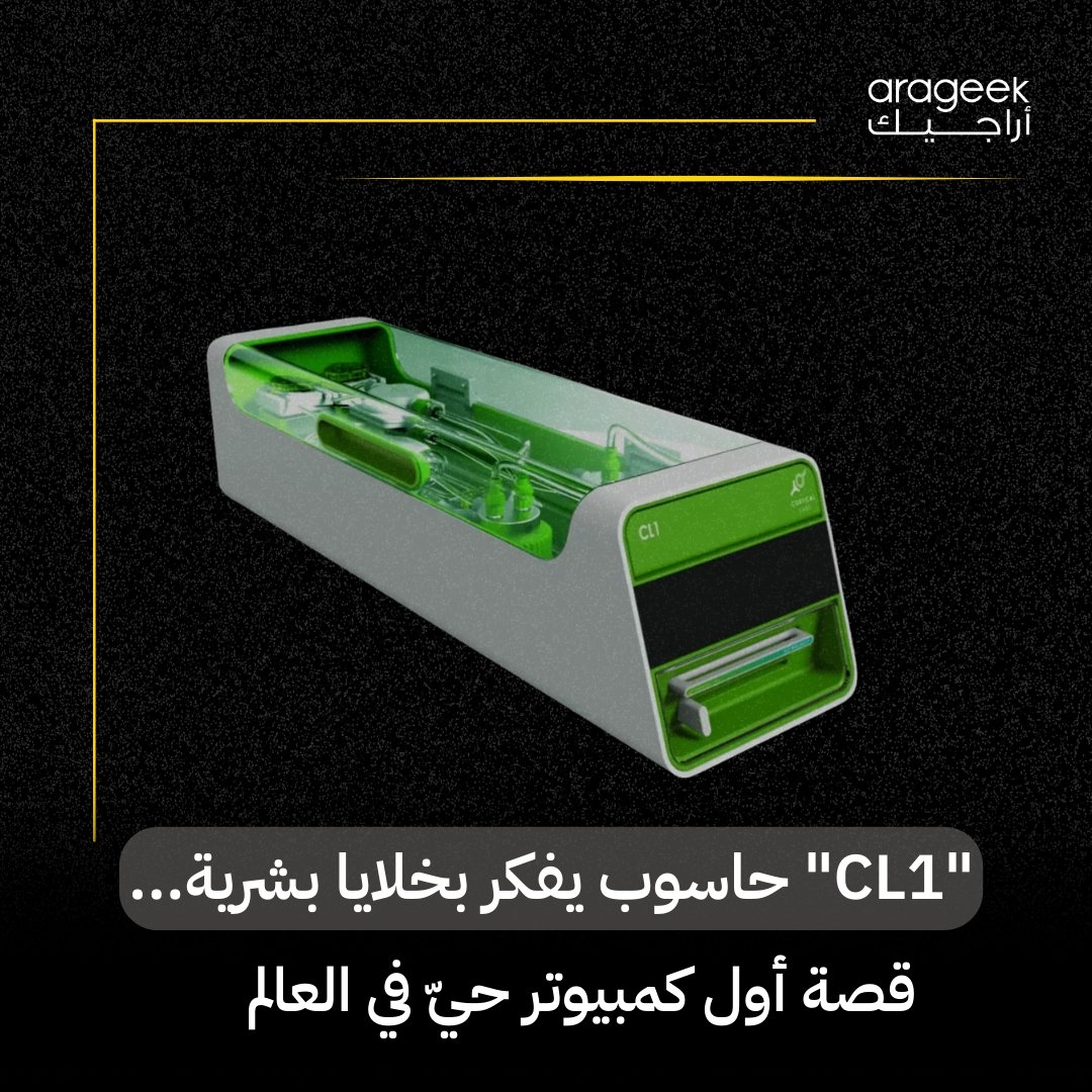 في إنجاز علمي، كشفت شركة Cortical Labs الأسترالية عن CL1، أول حاسوب بيولوجي بالعالم! يعمل بخلايا دماغية بشرية حية على شريحة سيليكونية. سيتاح بسعر 35,000 دولار للباحثين عبر منصة سحابية