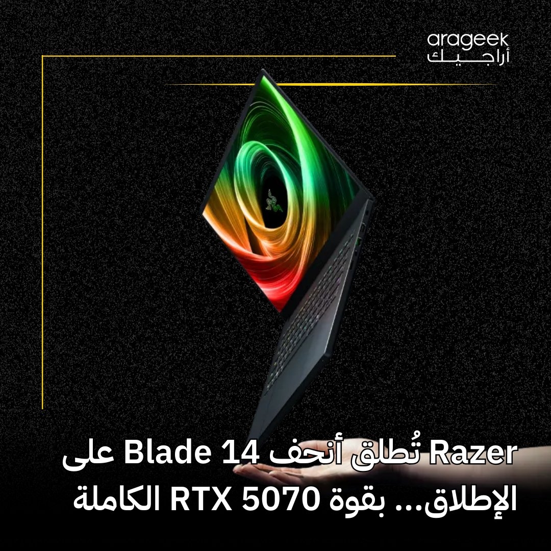 شركة Razer تكشف عن الجيل الجديد من حاسوبها المحمول المخصص للألعاب والإبداع Blade 14 لعام 2025! تصميم أنحف وأداء خارق مع بطاقة RTX 5070. السعر يبدأ من 2,299.99 دولارًا