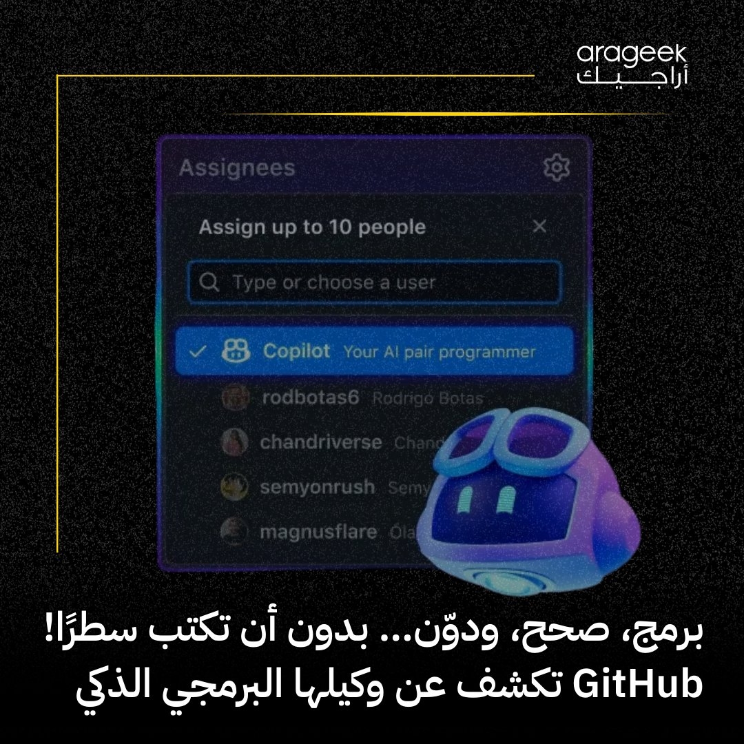 في مؤتمر Microsoft Build 2025، أعلنت GitHub عن وكيل ذكاء اصطناعي مدمج في Copilot لتنفيذ مهام برمجية كاملة بشكل مستقل! إصلاح الأعطال، إضافة ميزات جديدة، وتحسين التوثيق دون تدخل المطور