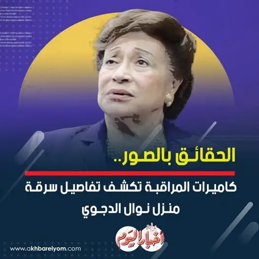 الحقائق بالصور.. كاميرات المراقبة تكشف تفاصيل سرقة منزل #نوال_الدجوي.. عاجل #بوابة_أخبار_اليوم