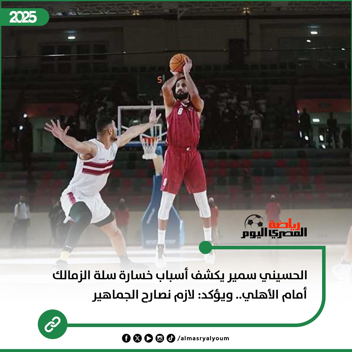 الحسيني سمير يكشف أسباب خسارة سلة الزمالك أمام الأهلي.. ويؤكد: لازم نصارح الجماهير