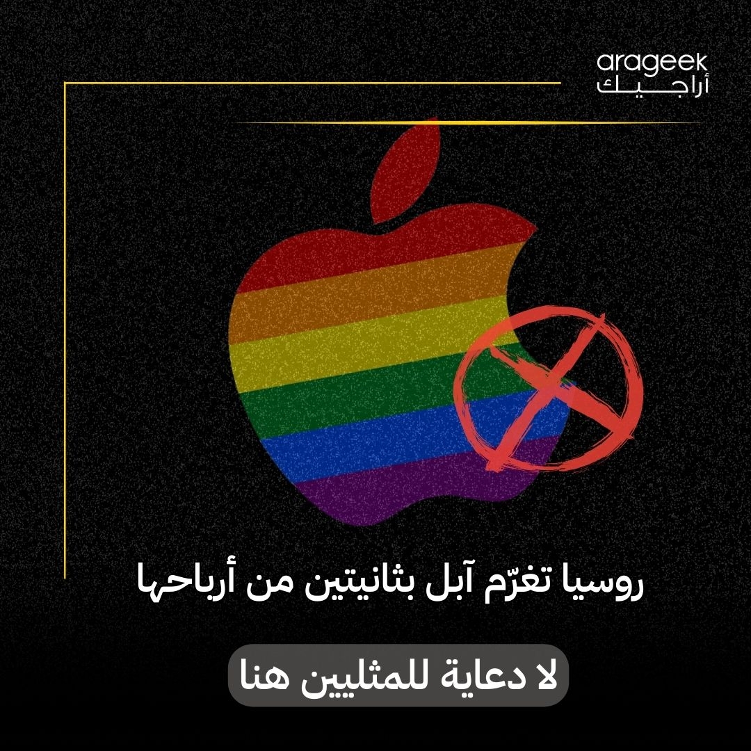 في تصعيد جديد، محكمة روسية تغرم شركة Apple ب131 ألف دولار بتهمة انتهاك قوانين 'دعاية المثليين'. التفاصيل هنا