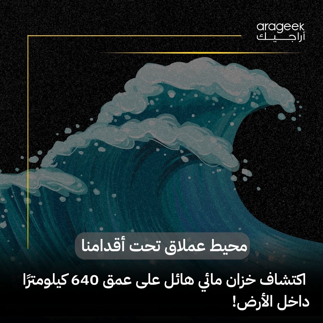 في كشف مذهل، علماء يكتشفون محيطًا مخفيًا على عمق 640 كم تحت الأرض! النتائج تعيد تقييم كمية المياه التي تحتويها كوكبنا. اقرأ المزيد