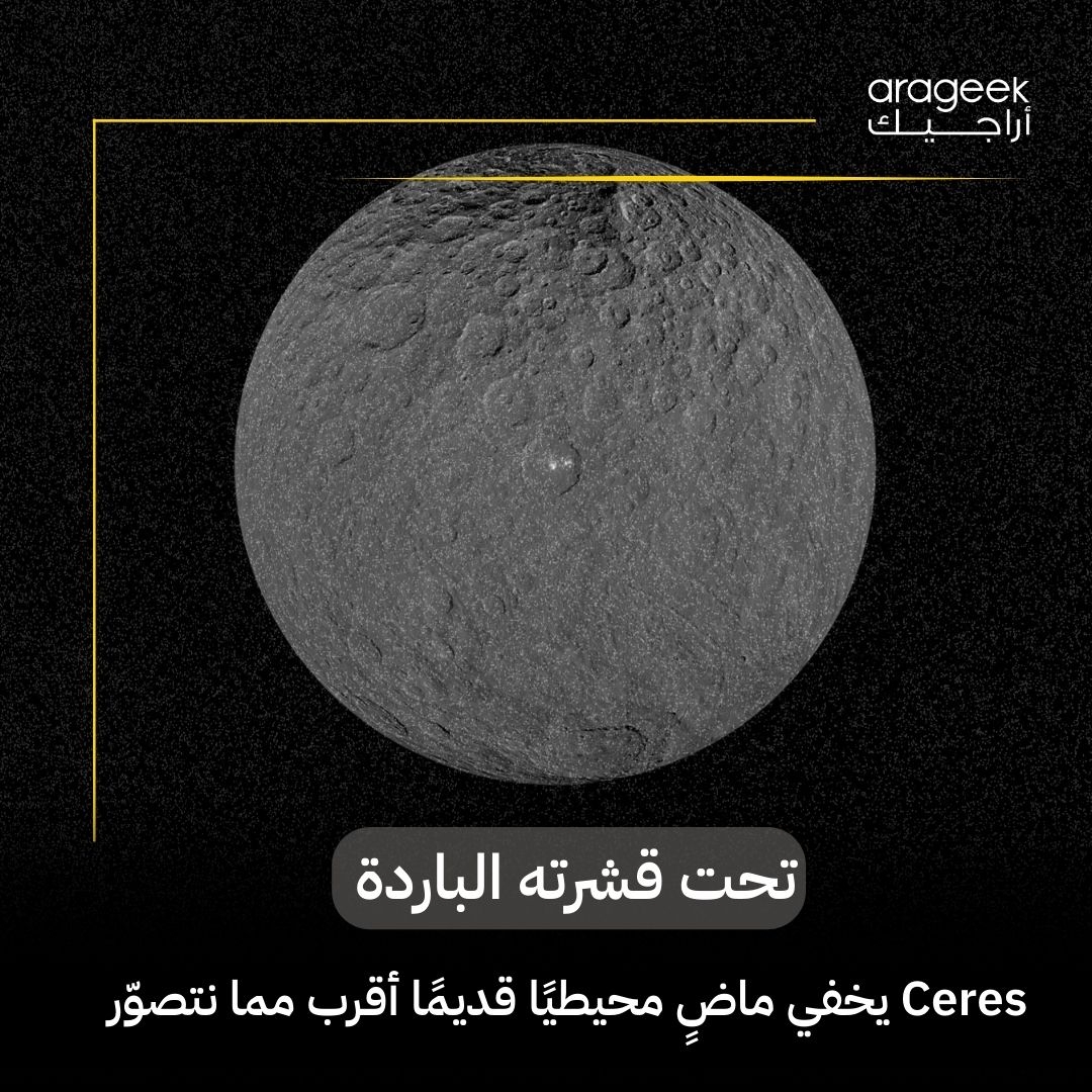 اكتشاف مذهل! دراسة جديدة تكشف أن كوكب Ceres القزم قد يكون أكثر تجمدًا مما كنا نظن، وربما كان عالمًا محيطيًا في الماضي. يصل الجليد فيه إلى 90%! التفاصيل هنا