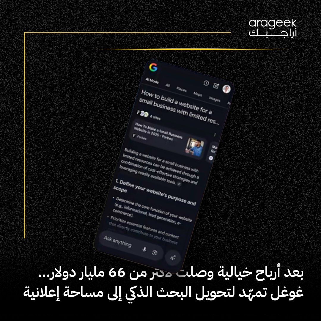في خطوة مثيرة للجدل، غوغل تعلن عن إدماج الإعلانات في 'الوضع الذكي' لنتائج البحث المدعومة بالذكاء الاصطناعي، بعد تحقيق أرباح تتجاوز 66 مليار دولار! هذا يثير تساؤلات حول تجربة المستخدم وحيادية النتائج. التفاصيل هنا