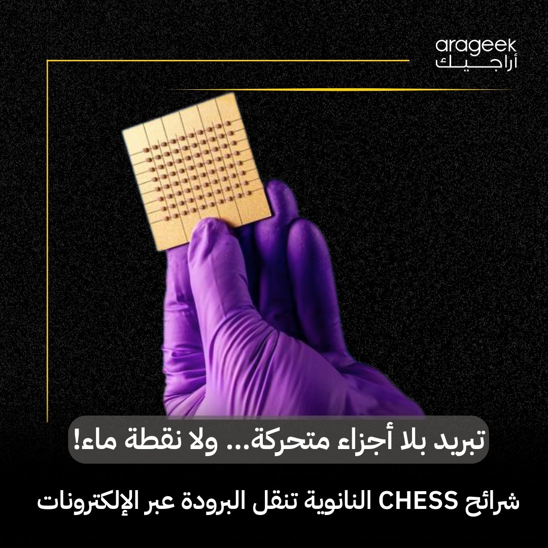 في إنجاز ثوري، أعلن باحثون من مختبر الفيزياء التطبيقية بجامعة جونز هوبكنز بالتعاون مع سامسونغ عن تطوير مادة تبريد حراري جديدة تُعرف باسم CHESS، أكثر كفاءة بمرتين من المواد التقليدية