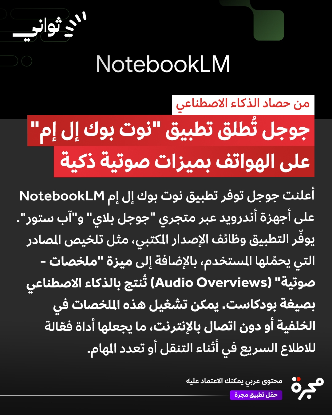 #جوجل تُطلق تطبيق 'نوت بوك إل إم' على الهواتف بميزات صوتية ذكية! في #مجرة، كل خبر تقرؤه الآن هو ثمرة بحث يومي نحرص فيه على أن ننتقي لك ما يثري فكرك ويُقدّر وقتك. وراء كل نص جهد صادق وقصة تستحق أن تعرفها.. حمل التطبيق الآن