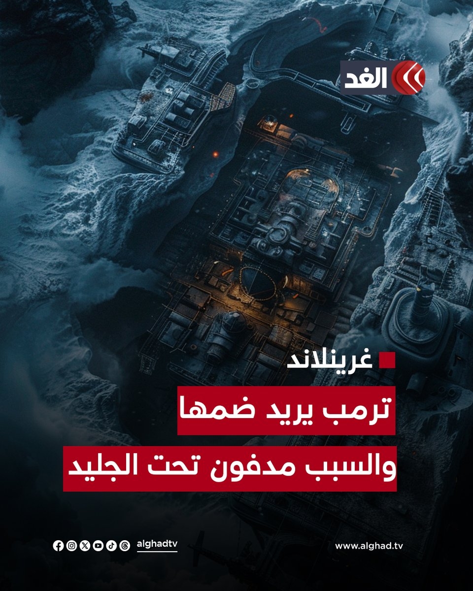 في أعماق جليد #غرينلاند تُخفي الولاياتُ المتحدةُ سرًّا نوويًّا منذ الحرب الباردة.. تعرَّف إلى قصة «كامب سنشري» القاعدة العسكرية السرية.. كيف ارتبطت برغبة #ترمب في ضمِّ الجزيرة؟ #قناة_الغد