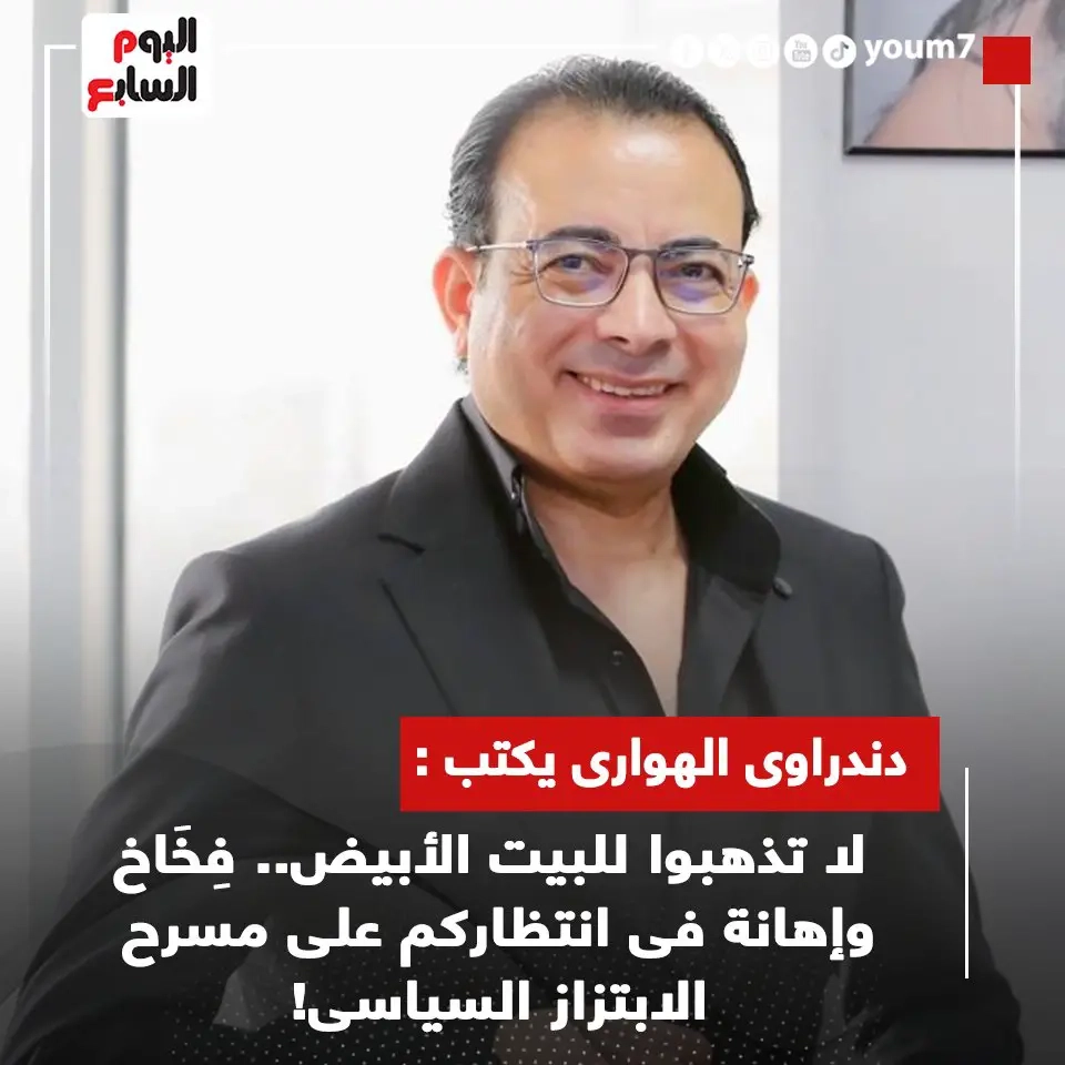 دندراوى الهوارى يكتب : لا تذهبوا للبيت الأبيض.. فِخَاخ وإهانة فى انتظاركم على مسرح الابتزاز السياسى