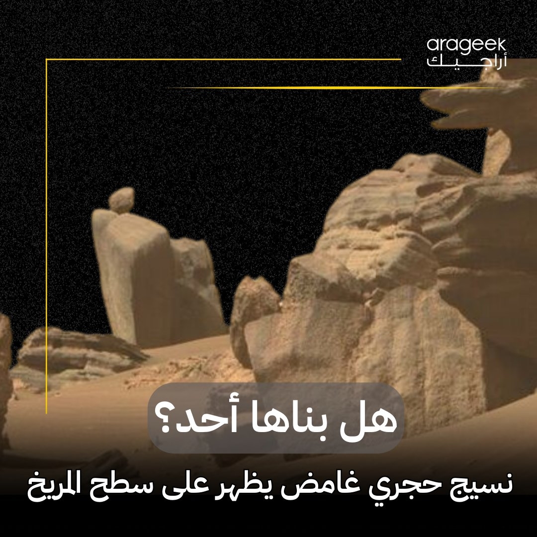 هل تخيلت يومًا أن كوكب المريخ قد يخفي بين تضاريسه شبكات صخرية غريبة تشبه بيوت العنكبوت؟ هذا ما كشفت عنه مؤخرًا المركبة الفضائية كيوريوسيتي التابعة لوكالة ناسا، في اكتشاف أثار دهشة وحيرة العلماء منذ اللحظة الأولى. #مريخ #ناسا #استكشاف_الفضاء