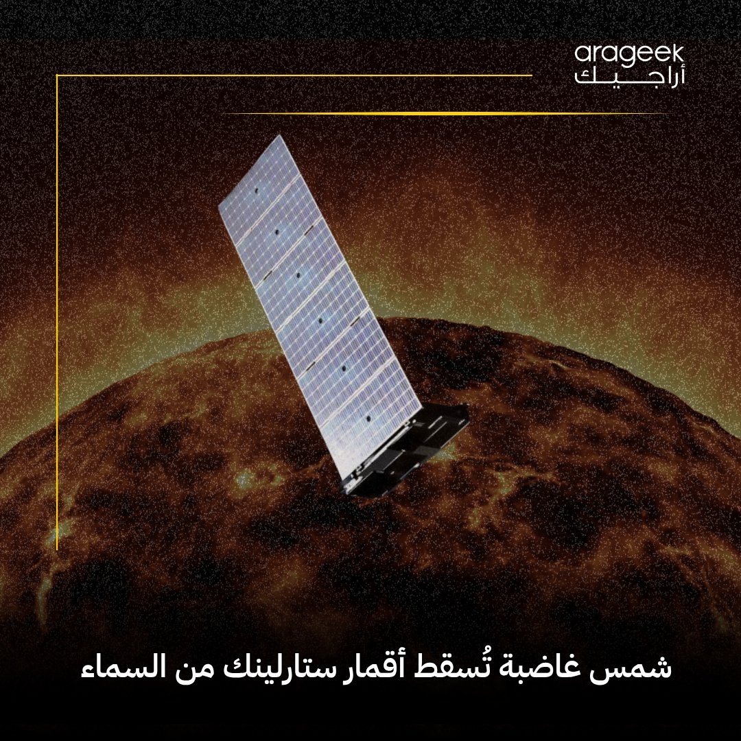 عاصفة شمسية قوية تسببت في اضطرابات لخدمات ستارلينك، مما أدى لسقوط بعض الأقمار الصناعية في الغلاف الجوي. حدث تاريخي يبرز أهمية مراقبة النشاط الشمسي