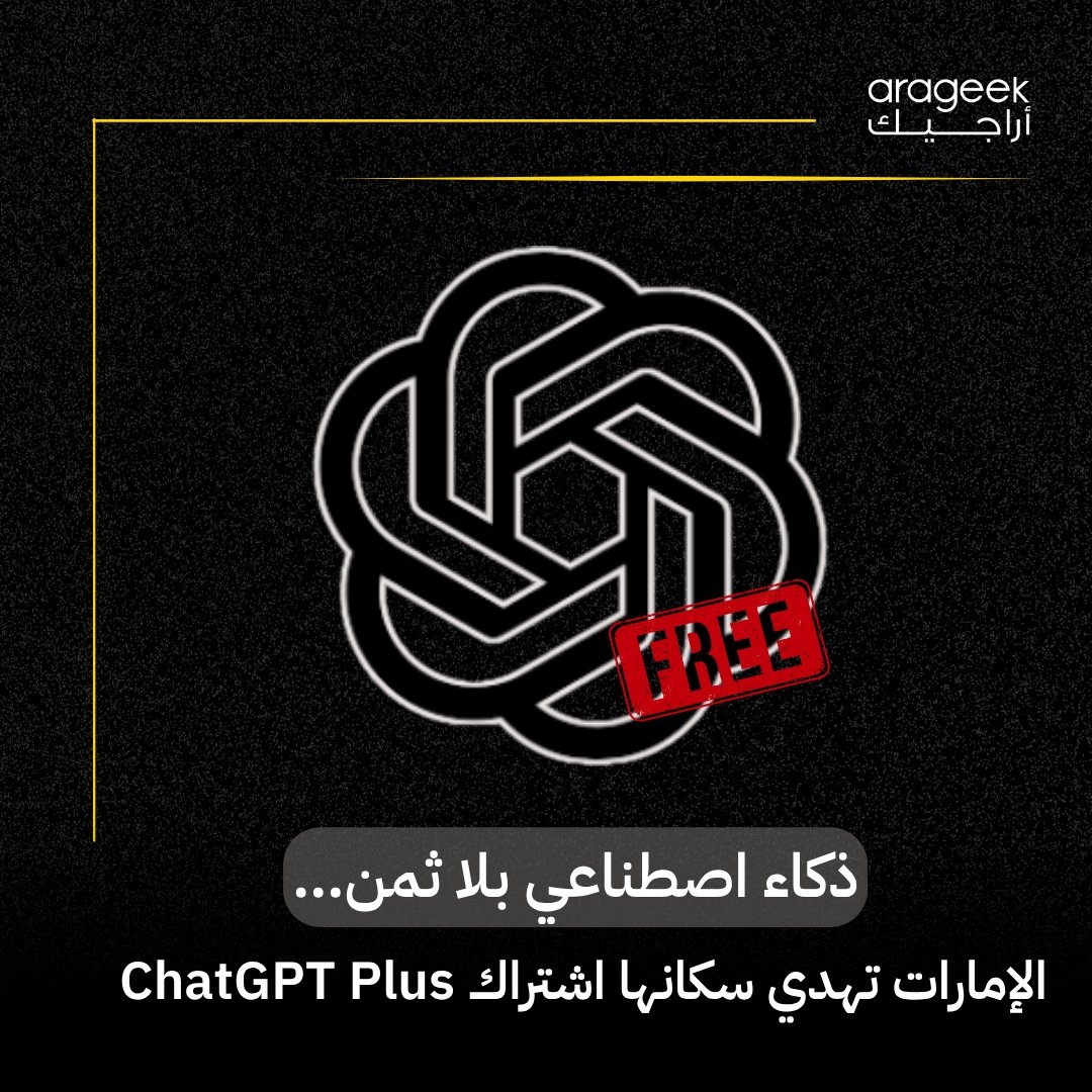 هل تخيلت الحصول على أدوات الذكاء الاصطناعي مجاناً؟ الإمارات تحقق ذلك بالشراكة مع OpenAI، حيث سيمكن استخدام ChatGPT Plus دون تكلفة! مركز بيانات عملاق قادم ليجعل من الإمارات مركزاً للابتكار الرقمي. التفاصيل هنا