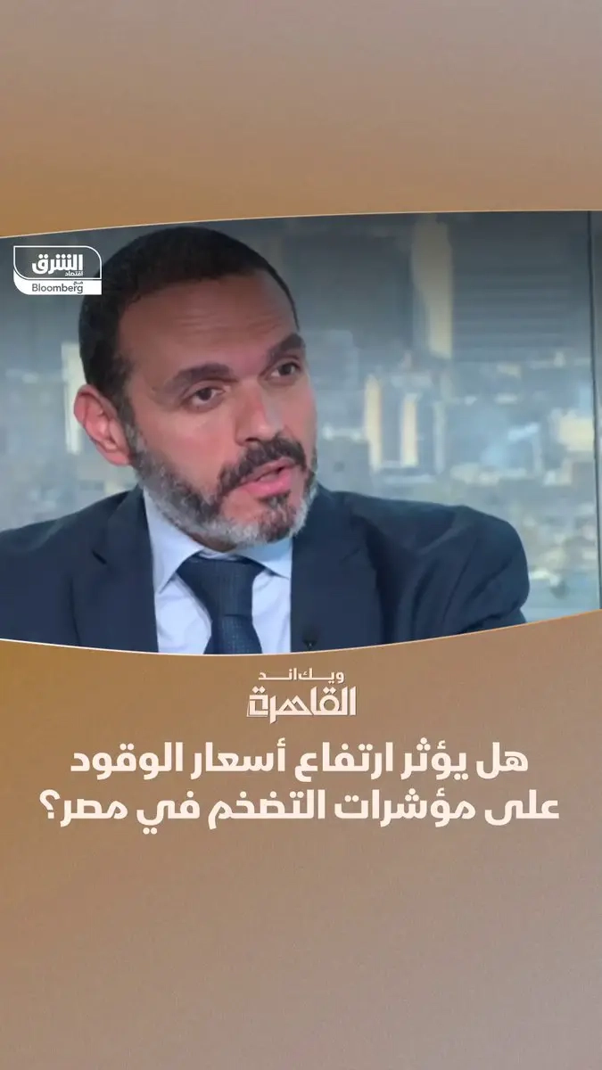 الخبير الاقتصادي، مدحت نافع لبرنامج #ويك_اند_القاهرة مع زينة صوفان: #'المركزي_المصري' لن يسرع وتيرة خفض الفائدة أكثر من 300 نقطة أساس باجتماع أبريل المقبل انتظاراً للضغوط التضخمية التي ستنتج عن الرفع المرتقب لأسعار الوقود #الشرق_مصر #اقتصاد_الشرق