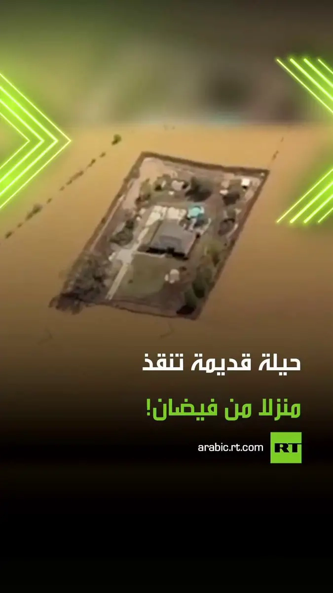 شقيقان ينقذان منزلهما من أعنف فيضان ضرب المدينة منذ قرن في ولاية تينيسي الأمريكية، بفضل حاجز ترابي ابتكراه استنادا إلى حيلة قديمة تعلماها من والدهما منذ 60 عاما. #فيضان #منزل #حيلة #ترند #فيديو #اكسبلور