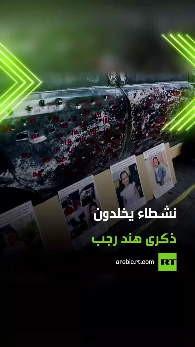 بعدد 335 رصاصة.. نشطاء في بريطانيا يحيون ذكرى الجريمة التي ارتكبها جنود من الجيش الإسرائيلي بحق الطفلة الفلسطينية هند رجب وعائلتها خلال الحرب على قطاع غزة. #سيارة #هند_رجب #بريطانيا #ريل #فيديو #اكسبلور