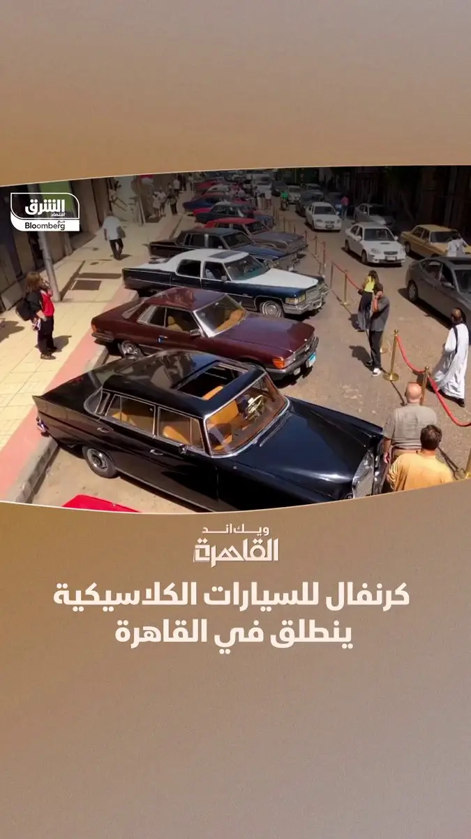 كرنفال للسيارات الكلاسيكية والتاريخية في #القاهرة احتفالا بمرور أكثر من 100 عام على تأسيس #نادي_السيارات_المصري.. شارك فيه عشاق هذه النوعية من السيارات النادرة. #ويك_اند_القاهرة مع زينة صوفان #الشرق_مصر #اقتصاد_الشرق