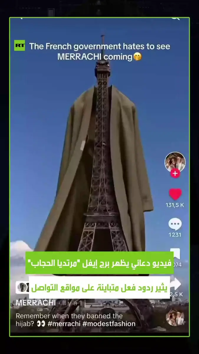 ماركة الملابس 'ميراشي' تعلن انطلاق مبيعاتها في السوق الفرنسية بطريقة مثيرة للجدل، إذ نشرت الشركة فيديو دعائيا يظهر برج إيفل وهو 'يرتدي الحجاب'. وجاء الفيديو مصحوبا بعبارة 'الحكومة الفرنسية تكره ظهور ميراشي' في إشارة إلى الحظر المفروض على ارتداء الملابس الدينية في المدارس الفرنسية
