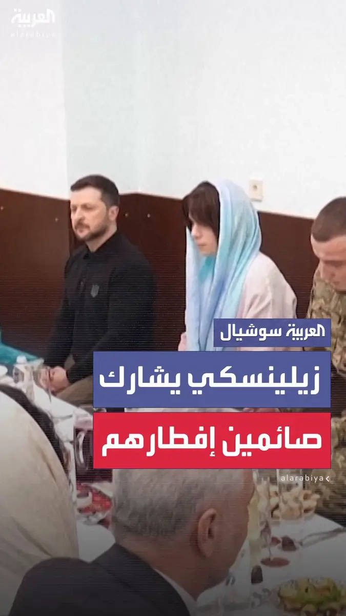 زيلينسكي يقيم مأدبة إفطار لصائمين في بلاده: 'تحدث الحاضرون عن أهمية الدعاء من أجل أوكرانيا' #زيلينسكي #أوكرانيا