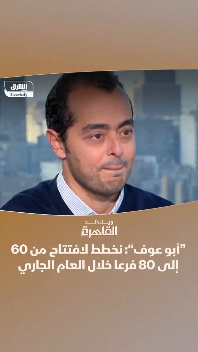 'أبو عوف' المصرية تخطط لافتتاح ما بين 60 إلى 80 فرعا سنوياً خلال العامين الجاري والمقبل، بحسب المؤسس والرئيس التنفيذي للشركة أحمد عوف في مقابلة مع برنامج #ويك_اند_القاهرة. #ويك_اند_القاهرة مع زينة صوفان #الشرق_مصر #اقتصاد_الشرق