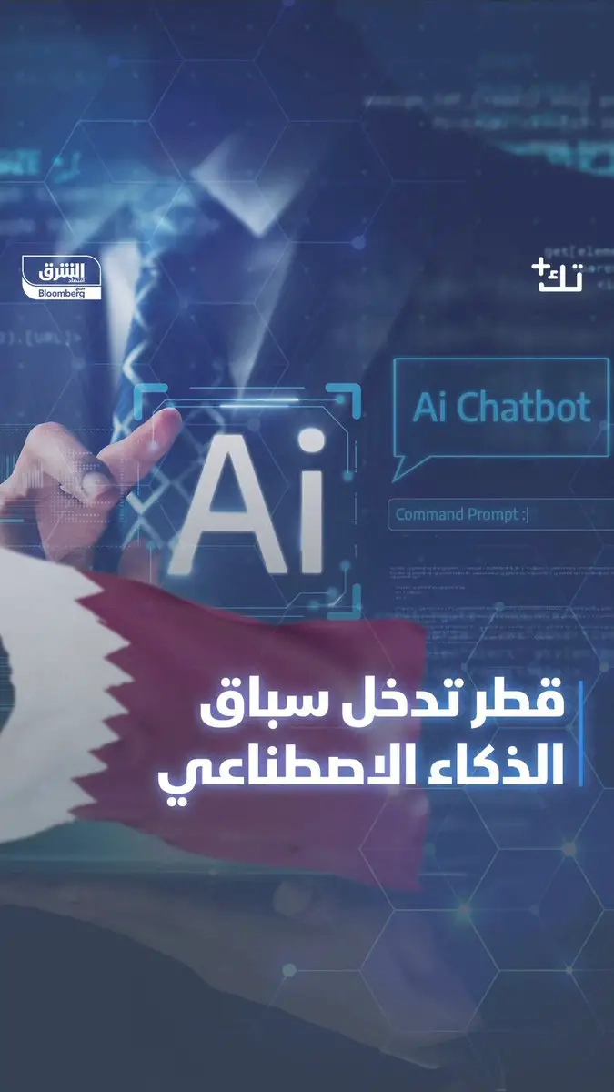 #قطر تدخل سباق #الذكاء_الاصطناعي وتبدأ باستخدامه في تقديم الخدمات الحكومية.. التفاصيل في #تك_بلس. 7alsabe. الحلقة كاملة من هنا #الشرق_تكنولوجيا #اقتصاد_الشرق