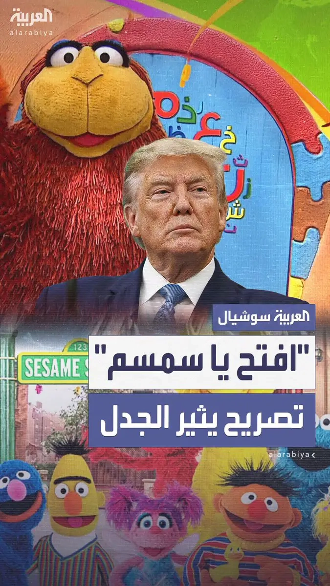 ما هو برنامج 'افتح يا سمسم' الذي تحدث #ترمب عن تخصيص ٢٠ مليون دولار لإنتاجه في الشرق الأوسط