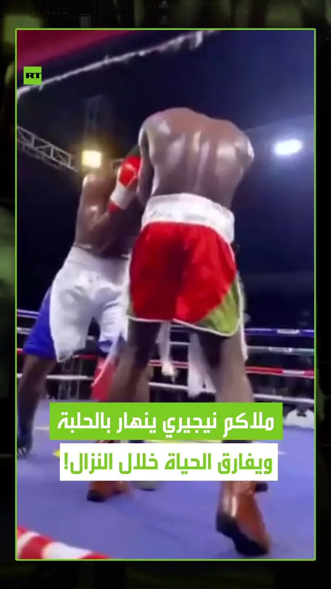 انهار الملاكم النيجيري غابرييل أولواسيغون في الحلبة خلال مباراة أقيمت في العاصمة الغانية أكرا وتوفي بشكل مأساوي بسبب نوبة داهمته على نحو مفاجئ. #غانا #نيجيريا #ملاكمة #فيديو #ريل