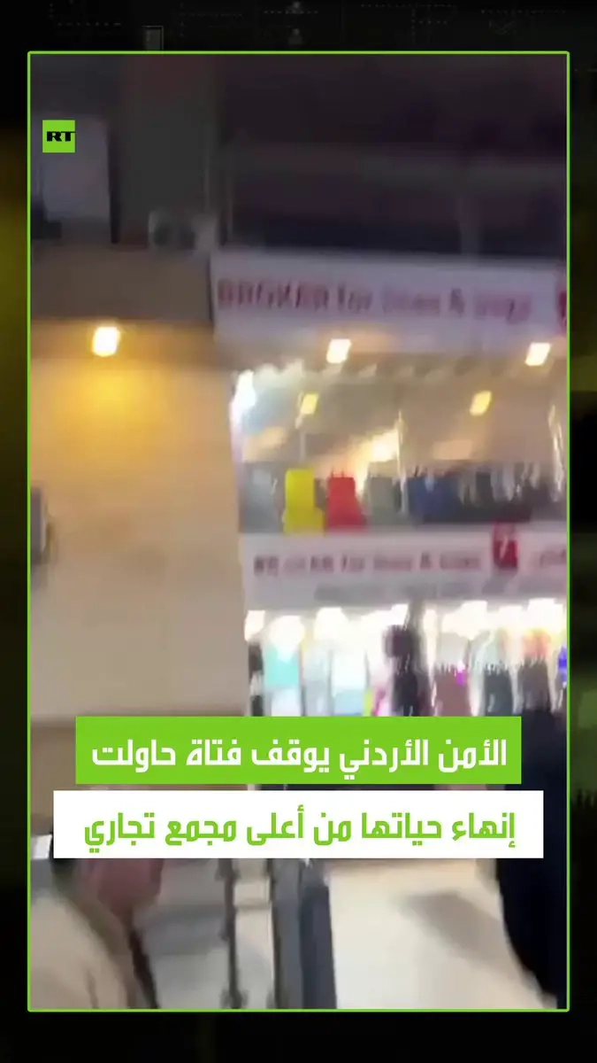 الأجهزة الأمنية بالأردن تتمكن من إيقاف فتاة عن محاولة إنهاء حياتها من أعلى مجمع تجاري في الجاردنز، وجرى ضبط الفتاة مع فتاة أخرى بالإضافة إلى شخص آخر كانا رفقتها وتم اقتيادهم جميعا للمركز الأمني. #فيديو #عمان #مجمع_تجاري #حادثة #فتاة #الجاردنز