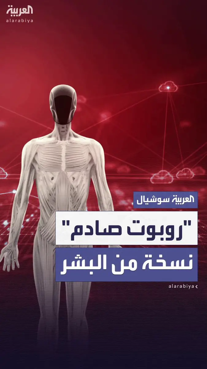 'روبوت صادم' نسخة من البشر.. شركة 'كلون روبوتيكس' البولندية تطلق أول روبوت يعمل بمزيج من الأعضاء والعضلات الصناعية بتقنية 'مايوفايبر' يشبه الإنسان تشريحياً