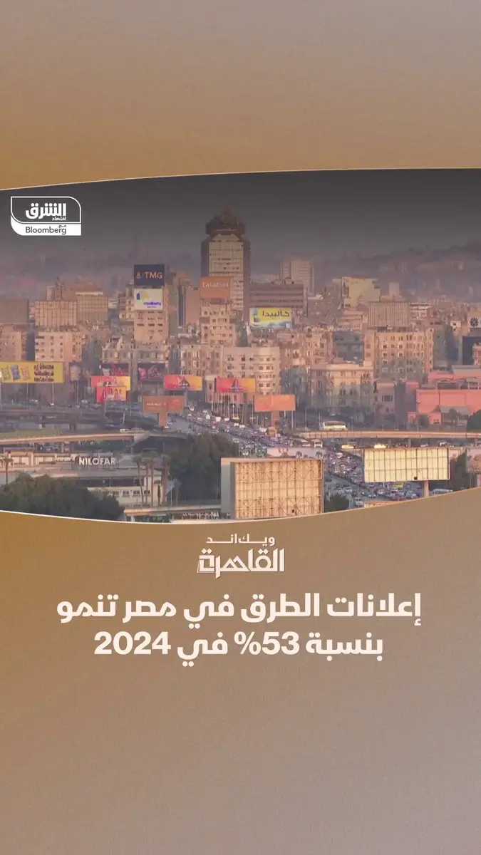 الإنفاق على إعلانات الطرق في #مصر يشهد نموا ملحوظا في 2024 ليصل إلى 6.3 مليار جنيه بزيادة 53% عن العام السابق.. التفاصيل في برنامج #ويك_اند_القاهرة مع زينة صوفان #الشرق_مصر #اقتصاد_الشرق