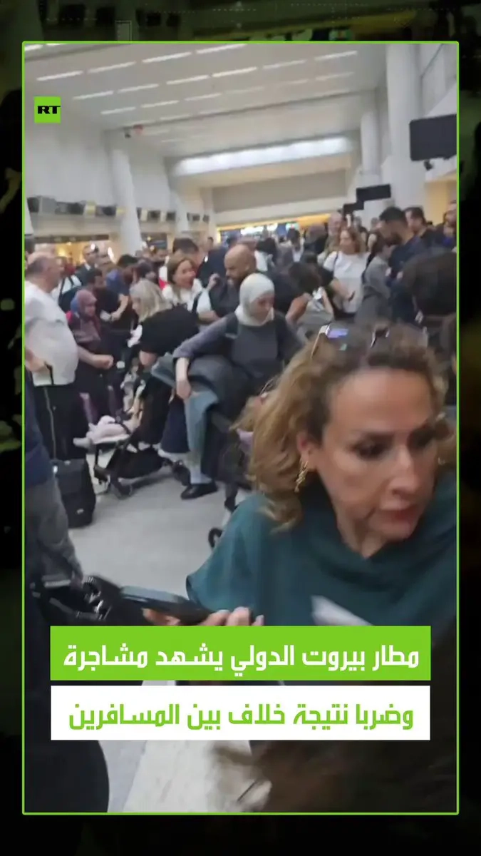 تلاسن تطور إلى عراك وضرب.. مقطع فيديو يظهر إشكالا كبيرا وقع في مطار رفيق الحريري الدولي في بيروت، حيث اختلف اثنان من المسافرين على أحقية الوقوف بالصف، مما دفع بعناصر أمن المطار إلى التدخل وفض العراك. #ريل #فيديو #اكسبلور #بيروت #مطار #عراك #مشاجرة #لبنان