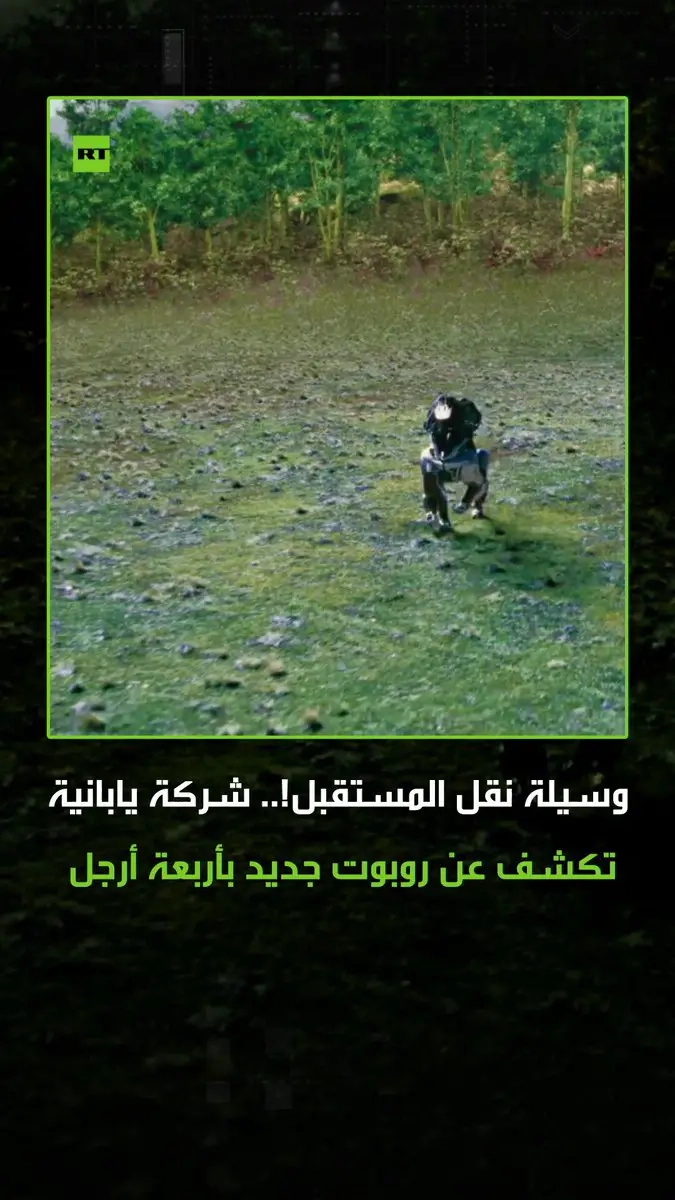 وسيلة نقل المستقبل.. شركة 'كاواساكي' اليابانية تكشف عن الروبوت 'كورليو' المزود بأربعة أرجل وقادر على تخطي أصعب التضاريس، ويتم التحكم به عبر ركوبه مثل الحصان. #اليابان #روبوتات #ترند #فيديو #اكسبلور