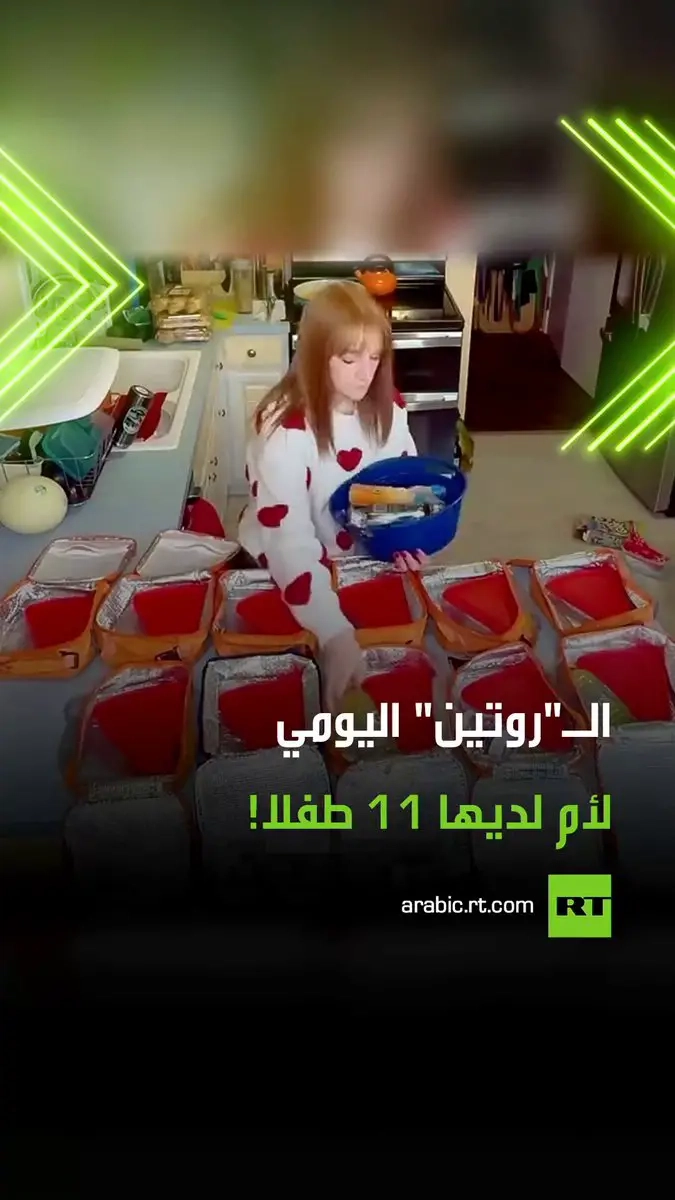 مستخدمة تقنية 'تايم لابس' .. أم ل11 طفلا توثق بكاميرا مثبتة، 'روتين' تحضير الإفطار لجميع أبنائها بشكل يومي. شاركنا بالتعليقات، هل ستجد الوقت لفعل ذلك لو كنت مكانها؟ #روتين #طعام #أطفال #ترند #فيديو #اكسبلور